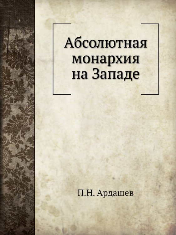Абсолютная монархия на Западе