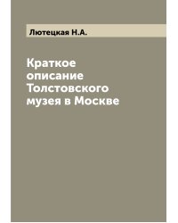 Краткое описание Толстовского музея в Москве