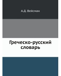 Греческо-русский словарь