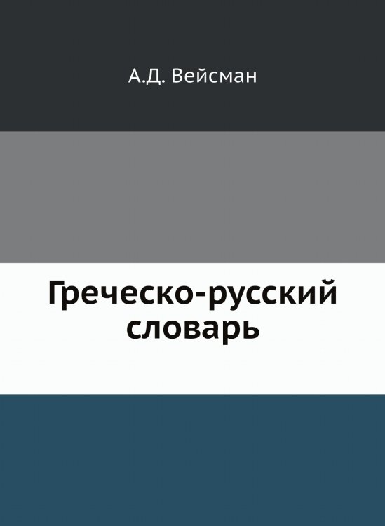 Греческо-русский словарь
