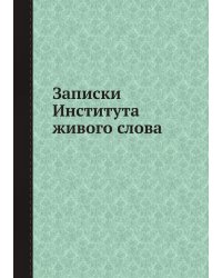Записки Института живого слова