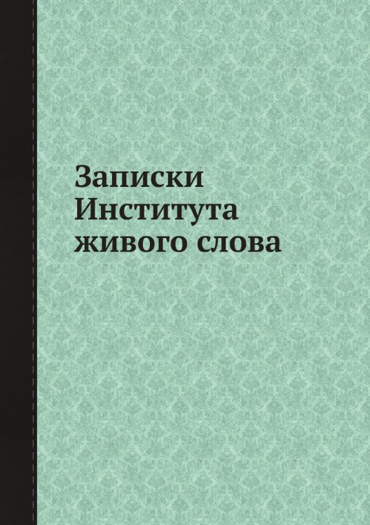 Записки Института живого слова