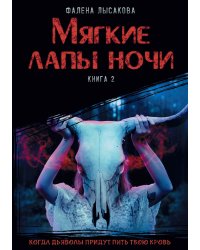 Мягкие лапы ночи