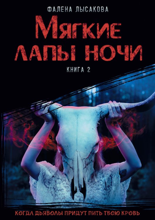 Обложка книги «Мягкие лапы ночи» — Фалена Лысакова, ISBN 9785521925643