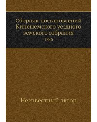 Сборник постановлений Кинешемского уездного земского собрания