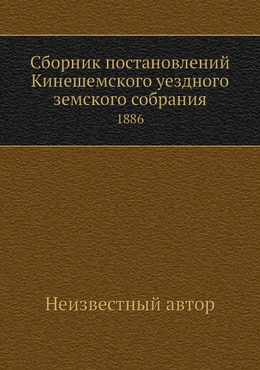 Сборник постановлений Кинешемского уездного земского собрания