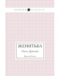 Женитьба