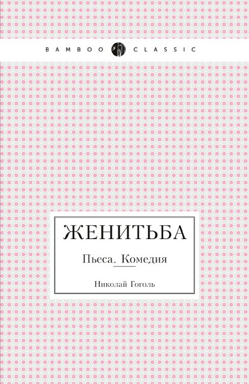 Обложка книги «Женитьба» — Николай Гоголь; Nikolai Gogol, ISBN 9785519684347