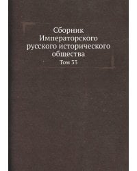 Сборник Императорского русского исторического общества