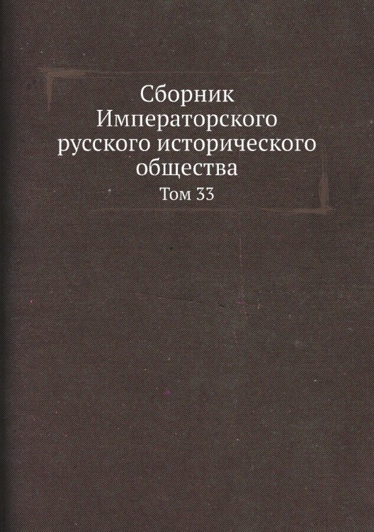 Сборник Императорского русского исторического общества