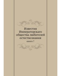 Известия Императорскаго общества любителей естествознания