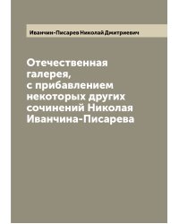 Отечественная галерея, с прибавлением некоторых других сочинений Николая Иванчина-Писарева