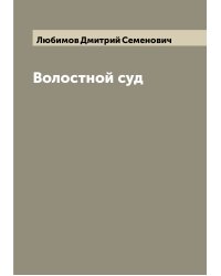 Волостной суд