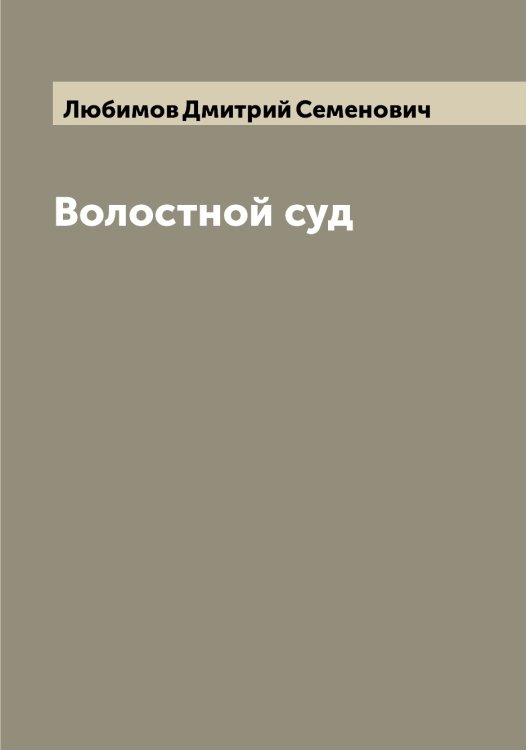 Обложка книги «Волостной суд» — Любимов Дмитрий Семенович, ISBN 9785519943345