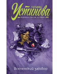Вселенский заговор