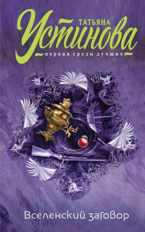 Обложка книги «Вселенский заговор» — Устинова Татьяна Витальевна, ISBN 9785041828066