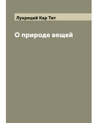 О природе вещей