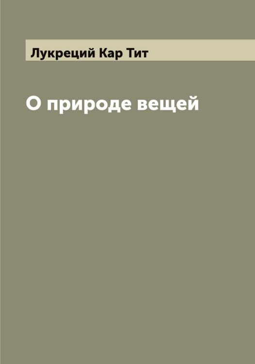 Обложка книги «О природе вещей» — Лукреций Кар Тит, ISBN 9785519940887