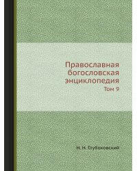 Православная богословская энциклопедия