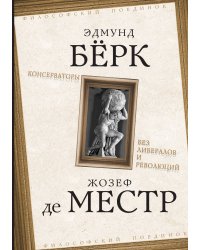 Консерваторы