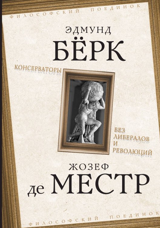 Обложка книги «Консерваторы» — Берк Эдмунд; Местр Жозеф Де, ISBN 9785906842947