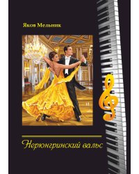 Нерюнгринский вальс