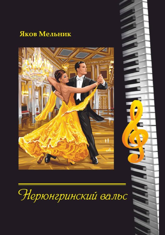 Обложка книги «Нерюнгринский вальс» — Мельник Яков, ISBN 9785907042766