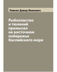 Рыболовство и тюлений промысел на восточном побережье Каспийского моря