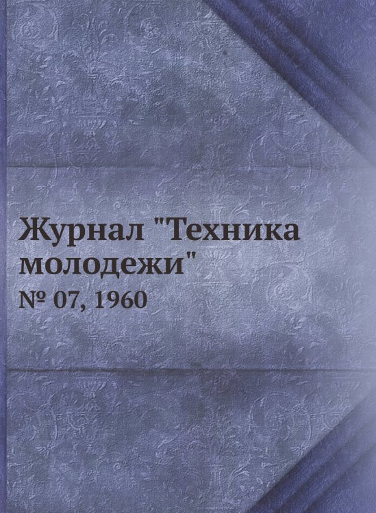 Журнал "Техника молодежи" Журнал "Техника молодежи"