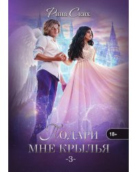 Подари мне крылья. Книга 3