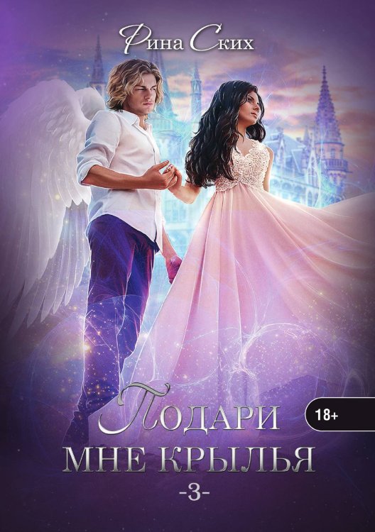 Обложка книги «Подари мне крылья. Книга 3» — Рина Ских, ISBN 9785521921652