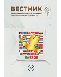 Сборник Вестник Международной Академии наук и искусств