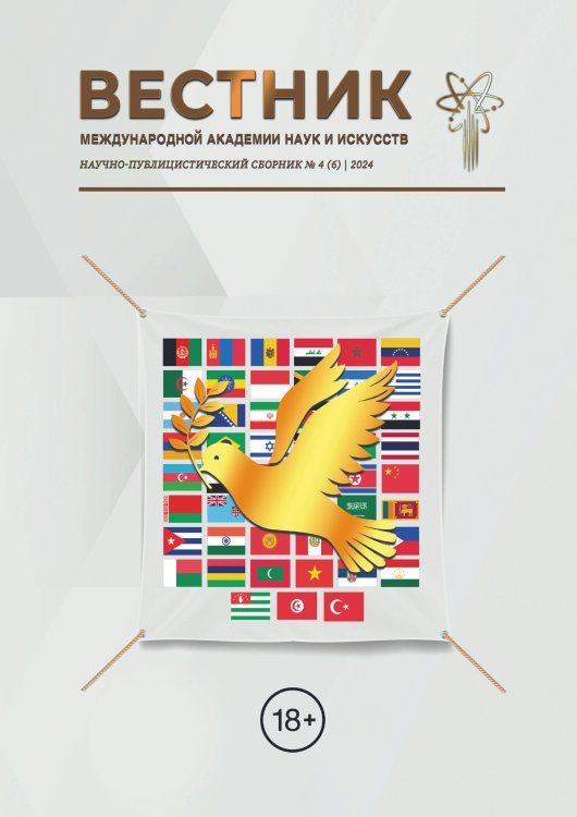 Обложка книги «Сборник Вестник Международной Академии наук и искусств» — Научно-публицистический сборник, ISBN 9785605290537