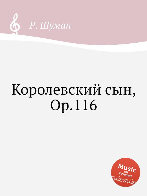 Обложка книги «Королевский сын, Op.116» — Р. Шуман, ISBN 9785884889392