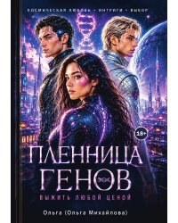 Пленница генов. Выжить любой ценой
