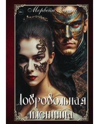 Добровольная пленница