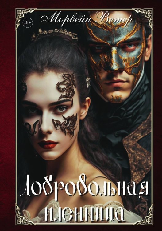 Обложка книги «Добровольная пленница» — Ветер Морвейн, ISBN 9785517104885