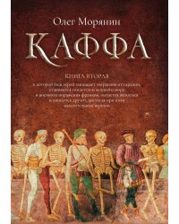 Каффа. Книга 2