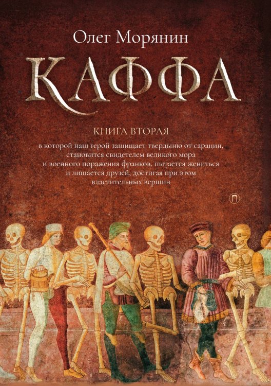 Обложка книги «Каффа. Книга 2» — Олег Морянин, ISBN 9785517073877