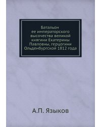 Батальон ее императорского высочества великой княгини Екатерины Павловны, герцогини Ольденбургской 1812 года