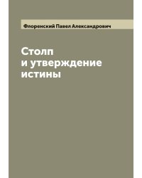 Столп и утверждение истины