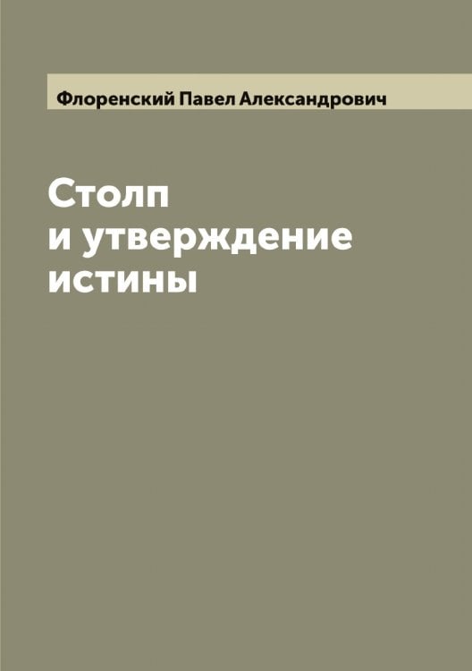 Обложка книги «Столп и утверждение истины» — Флоренский Павел Александрович, ISBN 9785521284320