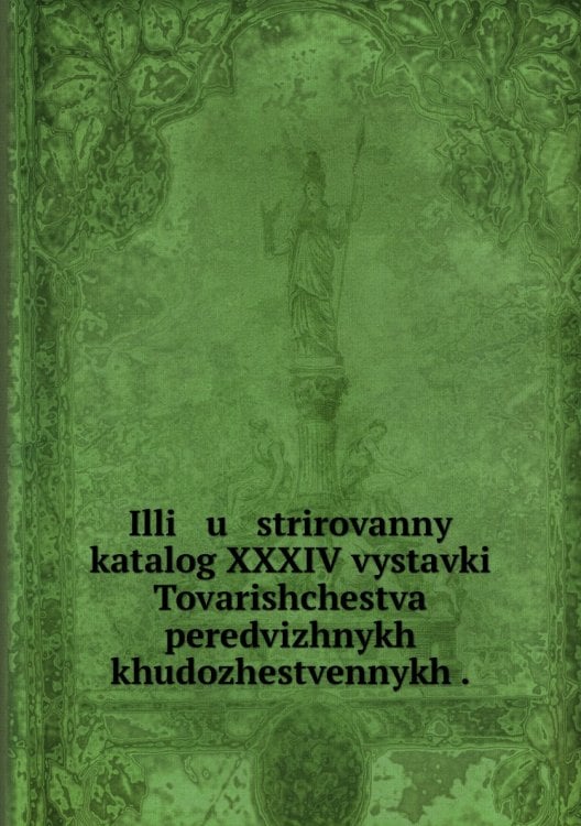 Illi   u   strirovannyĭ katalog XXXIV vystavki Tovarishchestva peredvizhnykh khudozhestvennykh .
