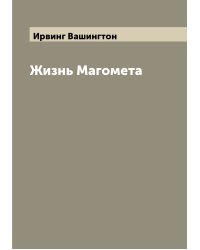 Жизнь Магомета
