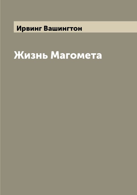 Обложка книги «Жизнь Магомета» — Ирвинг Вашингтон, ISBN 9785519873338