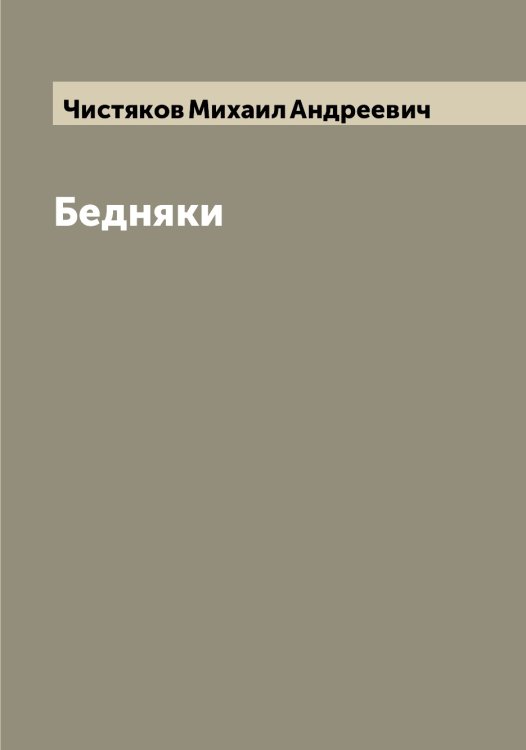 Обложка книги «Бедняки» — Чистяков Михаил Андреевич, ISBN 9785521303380