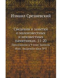 Сведения и заметки о малоизвестных и неизвестных памятниках. 11-20