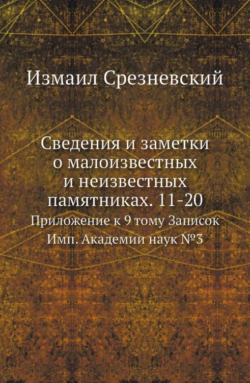 Сведения и заметки о малоизвестных и неизвестных памятниках. 11-20