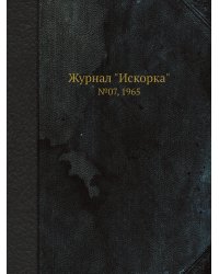 Журнал "Искорка"