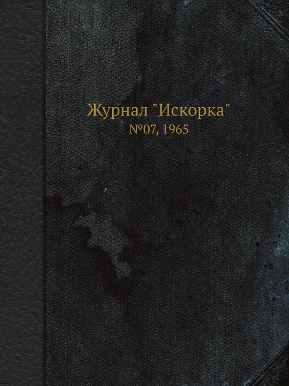 Журнал "Искорка"